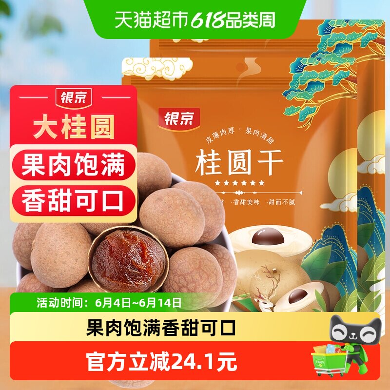 包邮！银京5A桂圆干500g*2袋大果肉厚龙眼干干货福建莆田特产即食