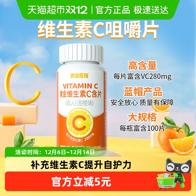 黄金搭档维生素C成人咀嚼片