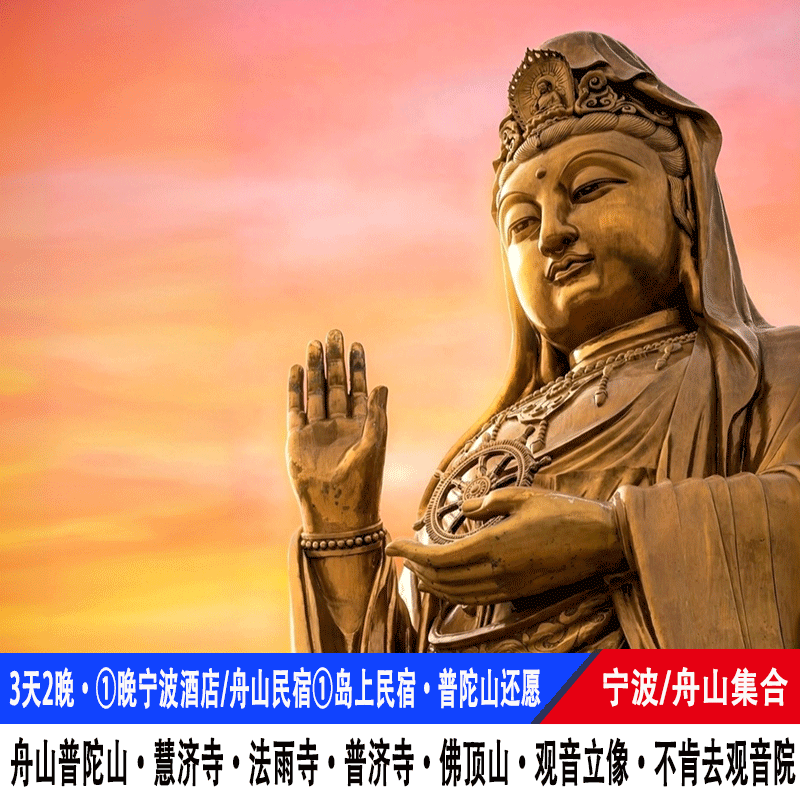 宁波/舟山普陀山旅游3天2晚普济寺法雨寺慧济寺佛顶山观音跟团游