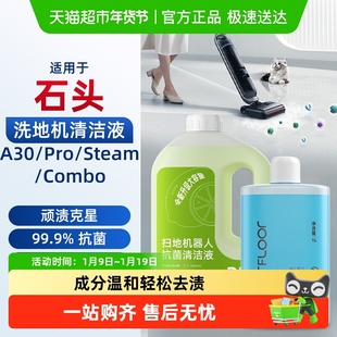 适用石头清洁液a30/pro/steam/combo洗地机清洗液配件地面清洁剂
