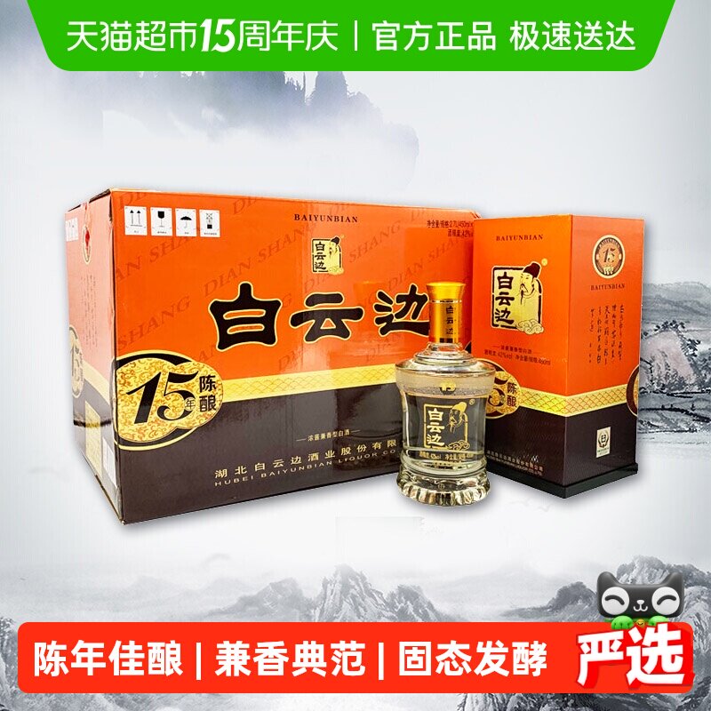 白云边 十五年陈酿 15年42度450ml*6瓶整箱装 浓酱兼香型白酒