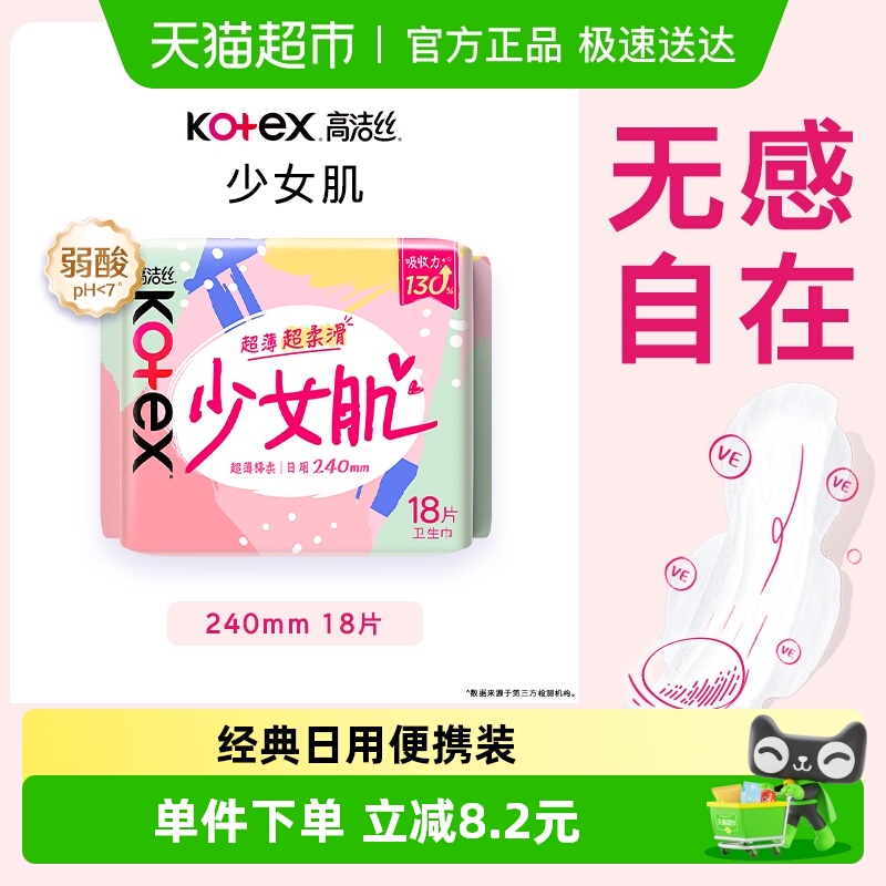 高洁丝日用少女肌卫生巾