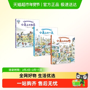 好忙好忙小岛系列全景视觉大发现海岛篇儿童绘本无字图画书
