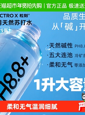 ELECTROX粒刻天然苏打水无糖无气 pH8.8碱性冷矿泉1L*9瓶整箱装
