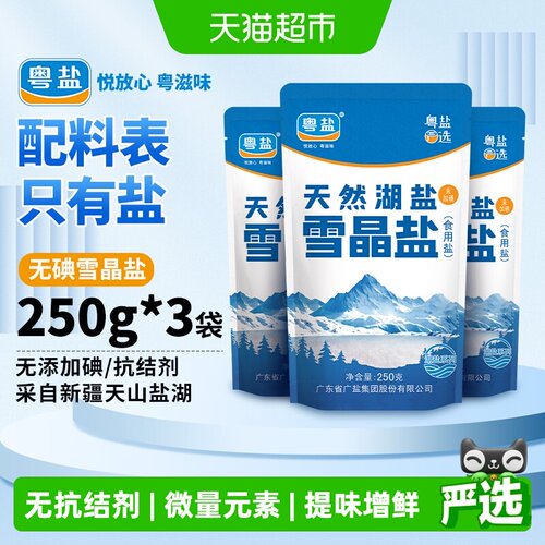 粤盐天山湖盐无抗结剂250g*3包