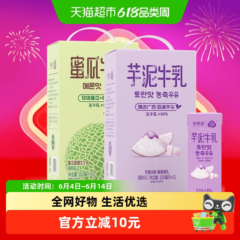 新希望风味牛奶200ml*24盒芋泥牛乳蜜瓜牛乳组合装
