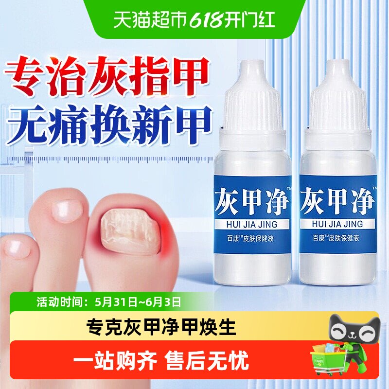 灰指甲脚趾感染变白增厚萎缩凹凸不平分层抑菌亮甲凝胶特效一滴净