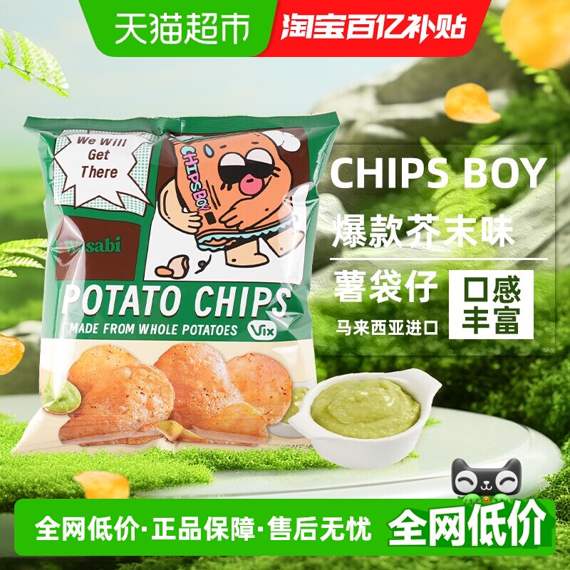 马来西亚CHIPS BOY薯袋仔芥末味薯片网红薯片办公室零食小吃