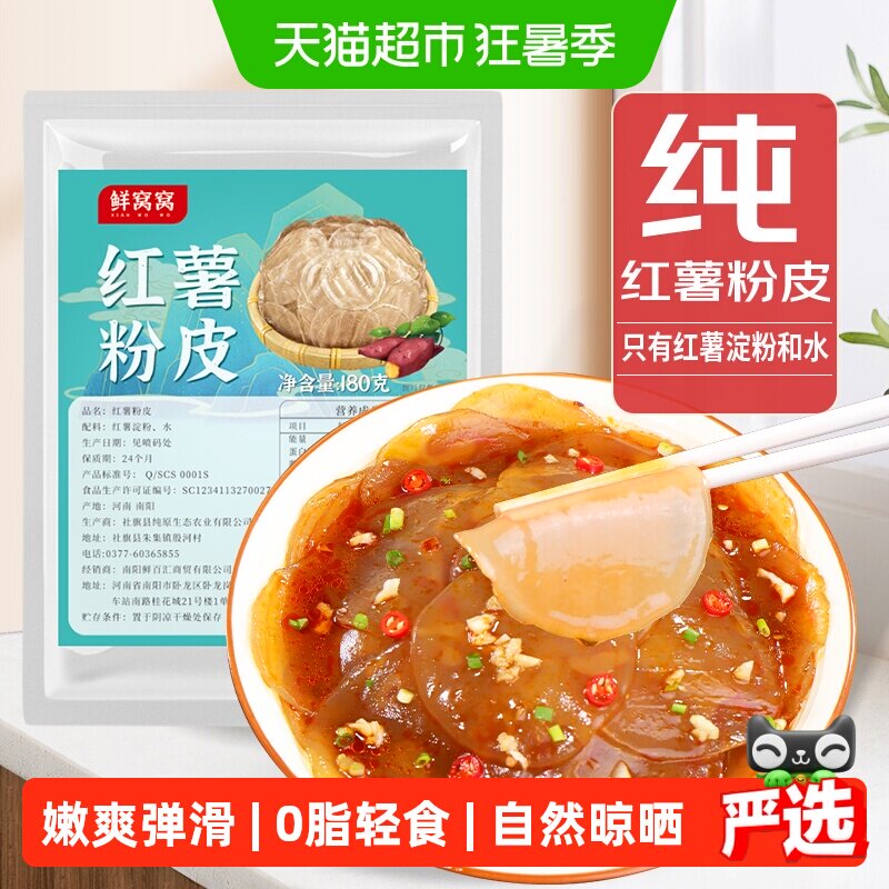 鲜窝窝红薯粉皮180g小粉皮地瓜粉皮苕皮正宗红薯粉凉拌火锅食材