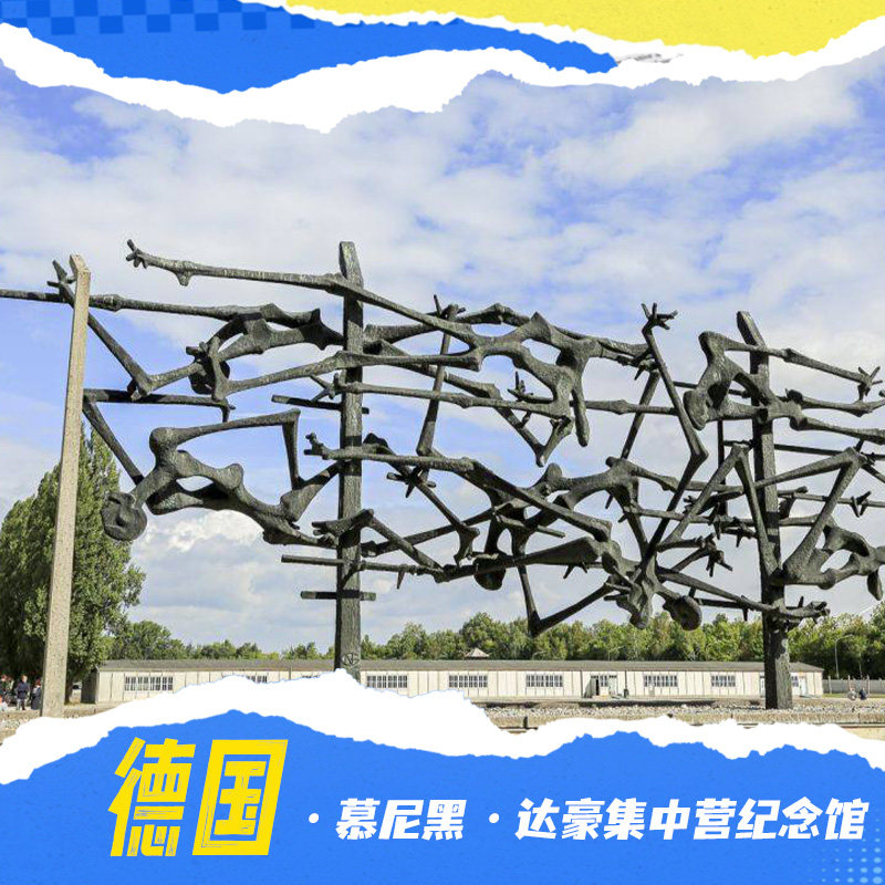达豪纪念馆一日游