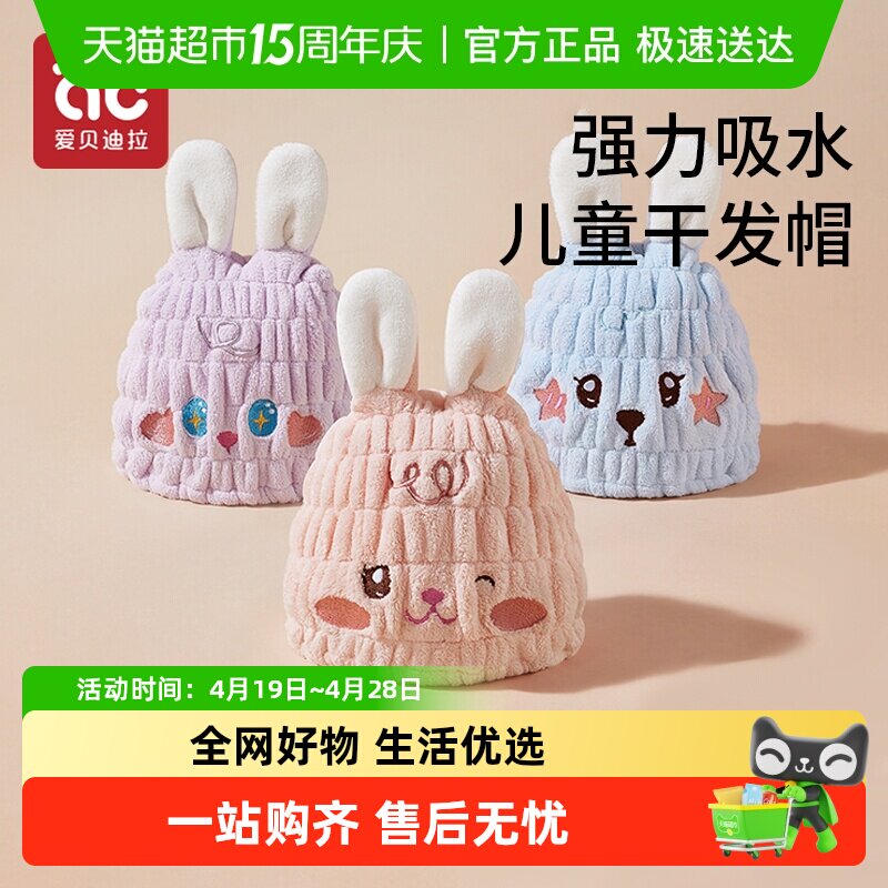 包邮】爱贝迪拉儿童干发帽子超强吸水速干宝宝女童洗浴洗头包头巾