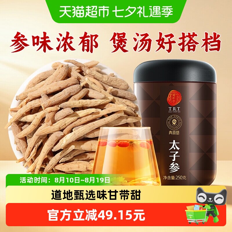 同仁堂品牌北京同仁堂太子参煲汤煮粥搭无花果孩儿正品儿童