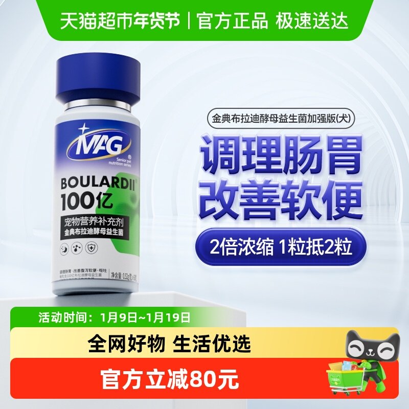 MAG金典布拉迪酵母狗狗益生菌加强版60粒调理肠胃软便腹泻呕吐,宠物/宠物食品及用品,狗益生菌,淘宝优惠券,粉丝福利购,淘宝优惠卷