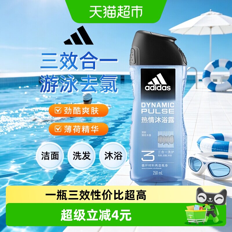 阿迪达斯Adidas男士洗发洁面三效合一沐浴露热情多重功效一瓶搞定