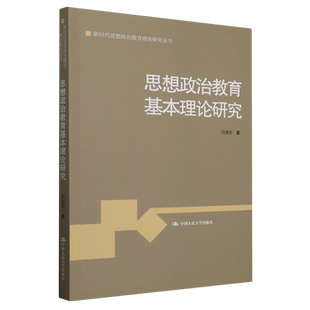 【新华文轩】思想政治教育基本理论研究 刘建军 正版书籍 新华书店旗舰店文轩官网 中国人民大学出版社