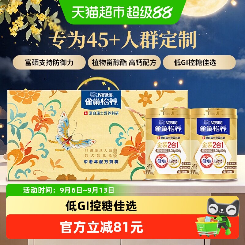【下拉优惠】雀巢金装健心中老年高钙奶粉800g*2罐中秋礼盒送礼