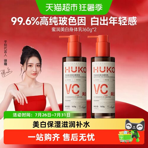 HUKO乎刻身体乳持证美白紧致抗皱