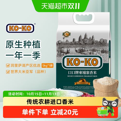 KOKO柬埔寨香米大米