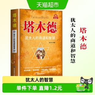 塔木德 犹太人的商道和智慧 郭水水编著励志成功书籍新华书店正版