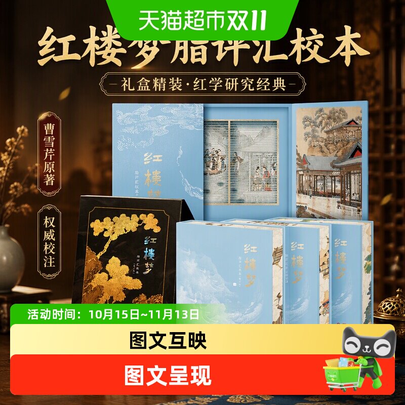 【礼盒版精装版毛边版】红楼梦脂评汇校本 曹雪芹等 红学研究经典