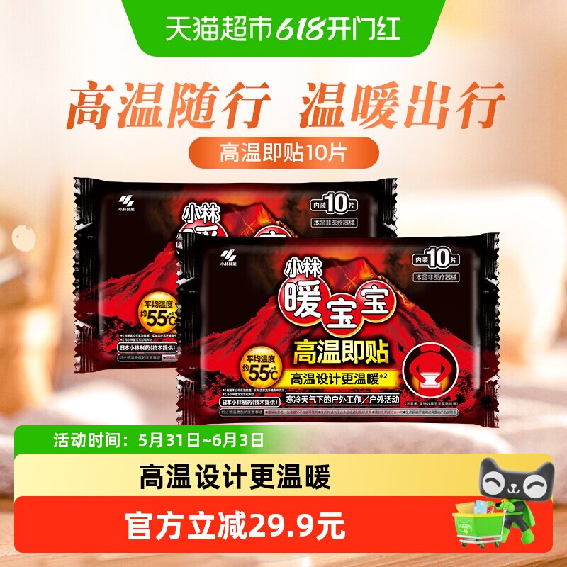 小林制药暖宝宝高温即贴10片*2包保暖贴全身通用户外活动防寒