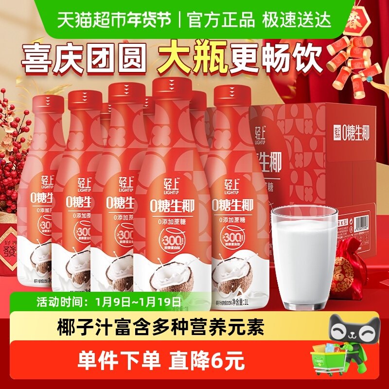 轻上0糖生椰家庭装椰子汁椰奶送礼批发饮料整箱大瓶饮品喜庆礼盒,咖啡/麦片/冲饮,植物蛋白饮料/植物奶/植物酸奶,淘宝优惠券,粉丝福利购,淘宝优惠卷