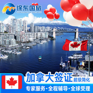 加拿大·旅游签证·上海送签·全国办理个人旅游旅行商务探亲美十年多次咨询续签调档留学申请简化翻译代办