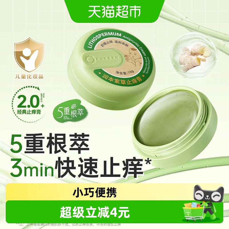 润本儿童专用紫草舒缓消包止痒膏图片