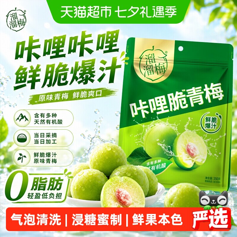 溜溜梅咔哩脆梅鲜脆爆汁A级大青梅爽口不涩保持鲜果本色含有机酸