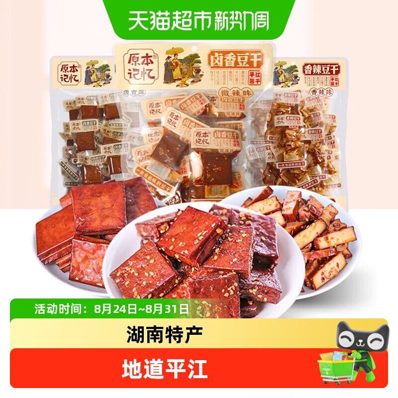 原本记忆平江豆干湖南特产卤豆干香干办公室香辣短保零食休闲食品