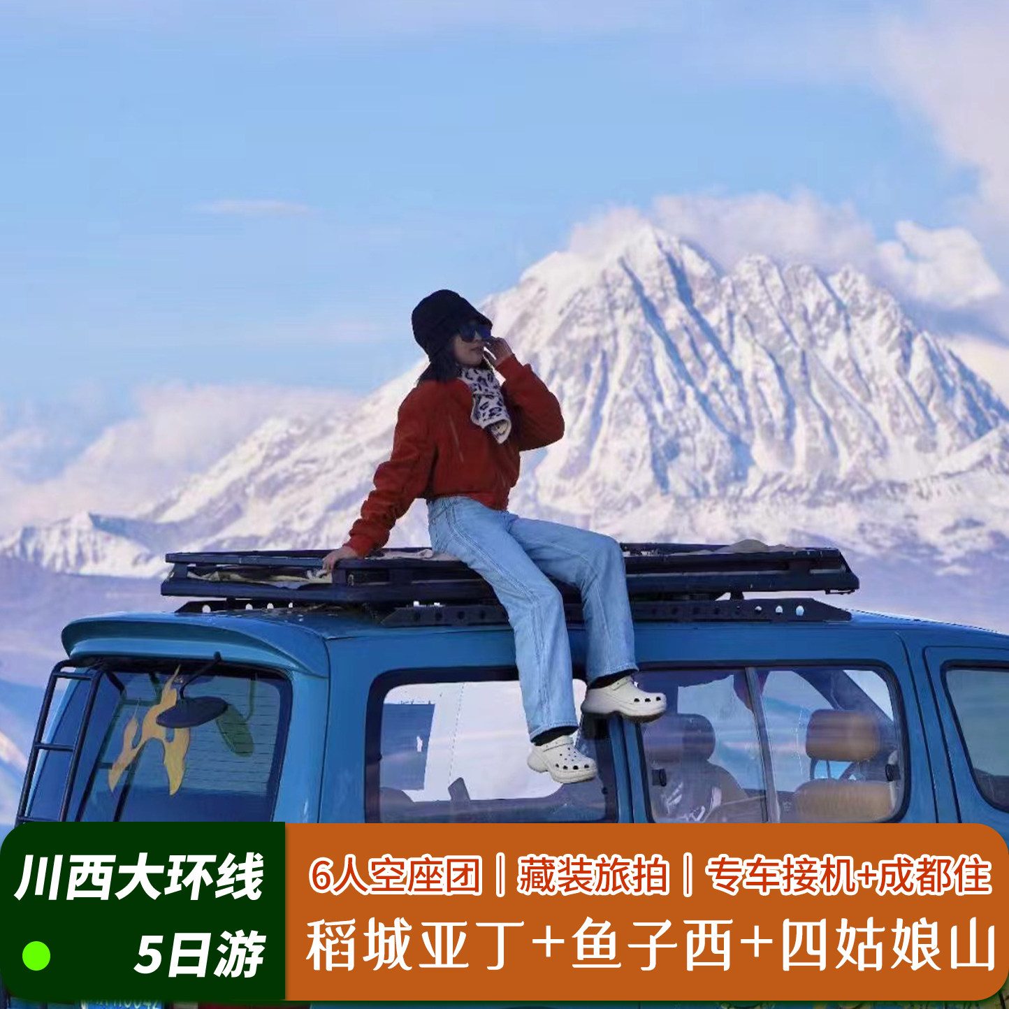 稻城亚丁甘孜5天纯玩小团