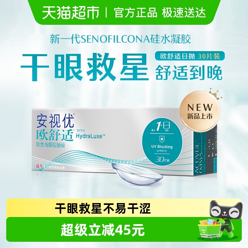 强生欧舒适日抛小泪片隐形眼镜透明安视优硅水凝胶近视进口