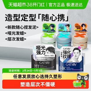 Gatsby杰士派发蜡发泥发胶男士造型定型随心捏发泥定型保湿不黏腻