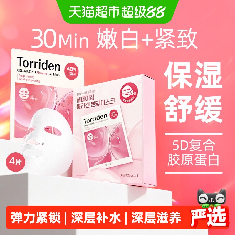 韩国TORRIDEN桃瑞丹胶原蛋白面膜