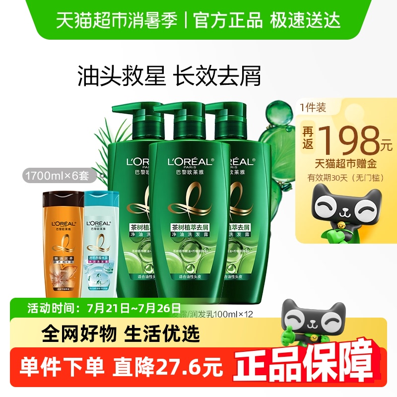 欧莱雅茶树洗发套装(500*3+100*2)ml*6件装去头屑控油男女洗发水