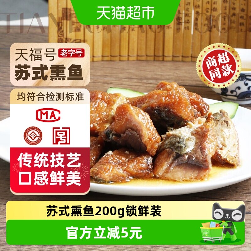 天福号中华老字号年货熟食礼盒老北京过节送礼送长辈苏式熏鱼200g