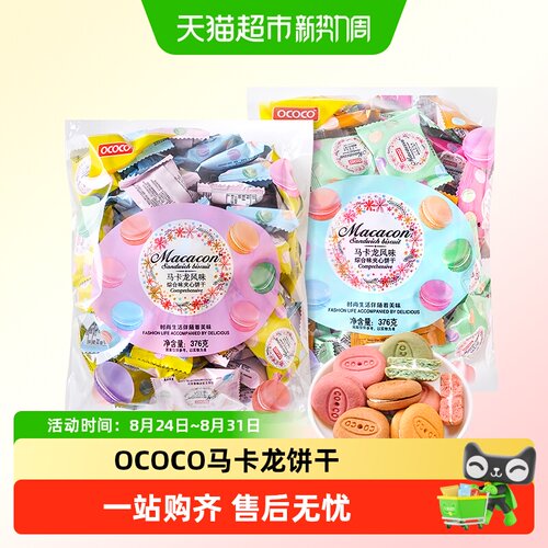 OCOCO马卡龙饼干多种口味麦香浓