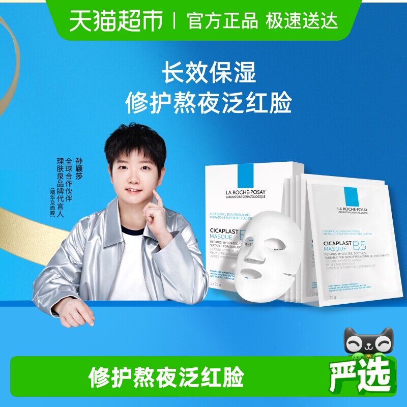 理肤泉B5面膜补水保湿紧急修护泛红舒缓敏感肌