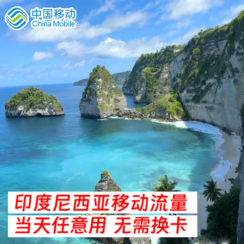 中国移动巴厘流量包