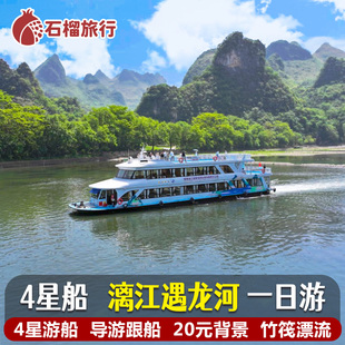 桂林旅游阳朔一日游漓江四星游船+遇龙河竹筏漂流真纯玩跟团游