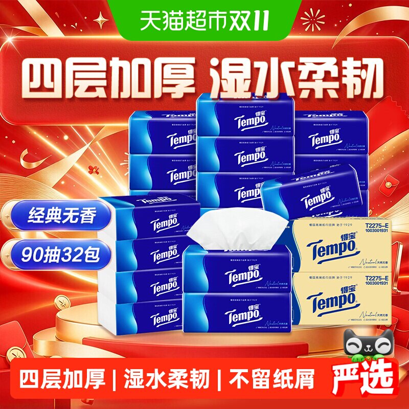 【下拉详情享优惠】Tempo/得宝软抽经典4层加厚抽纸家庭组合箱装