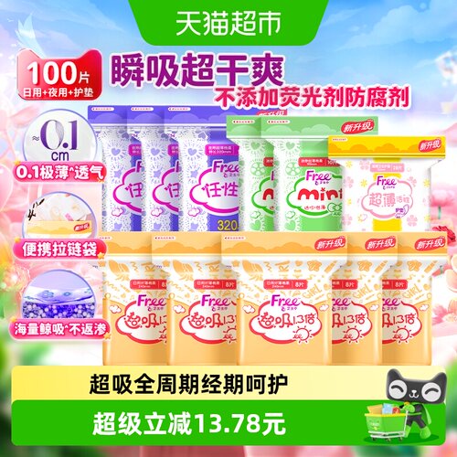 free卫生巾日夜组合棉柔