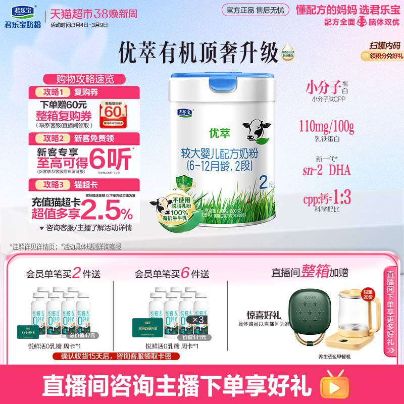 君乐宝优萃有机较大婴儿配方牛奶粉适用6-12月2段