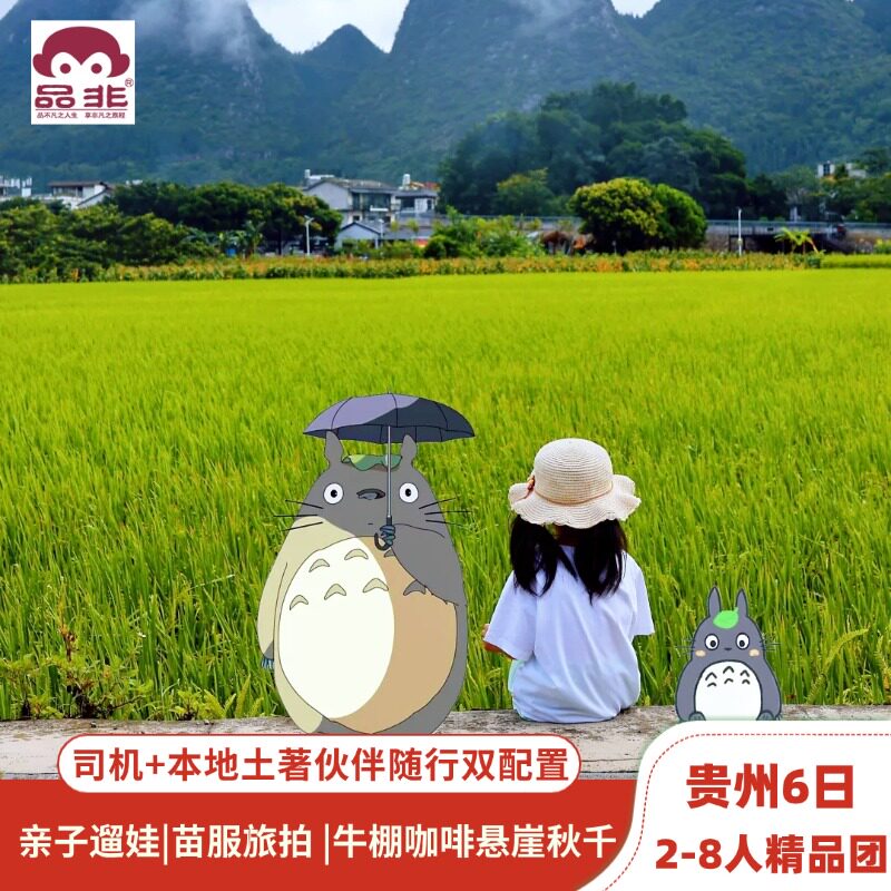 贵州亲子兴义8人小团6日