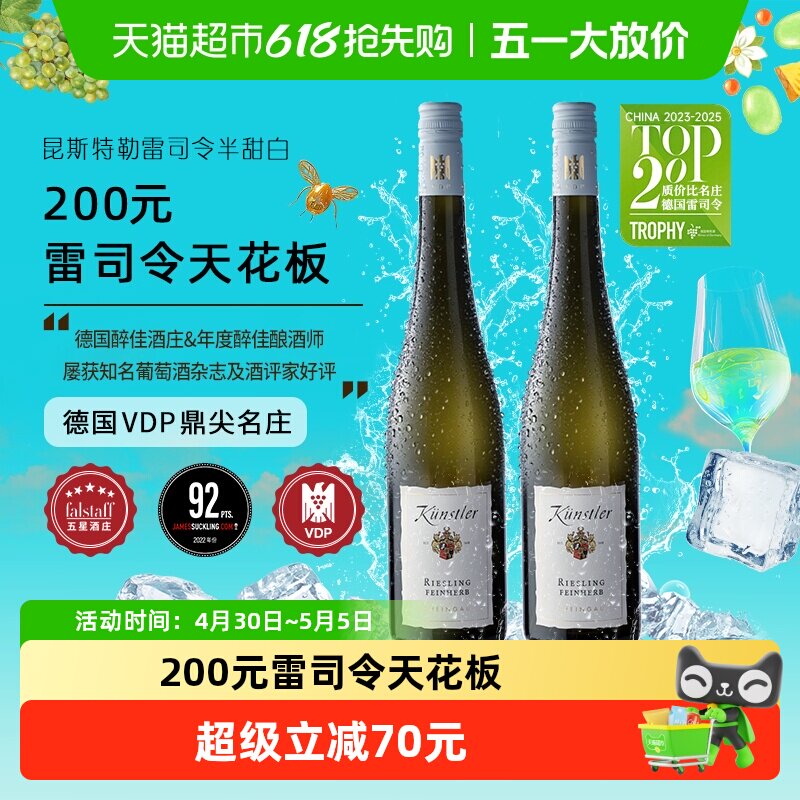 昆斯特勒雷司令半甜白葡萄酒750ml*2瓶德国莱茵高原瓶进口