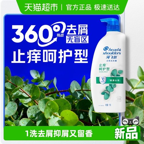 海飞丝止痒去屑洗发水大容量!