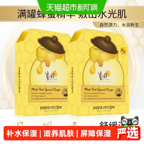 春雨蜂蜜倍润补水保湿面膜2盒