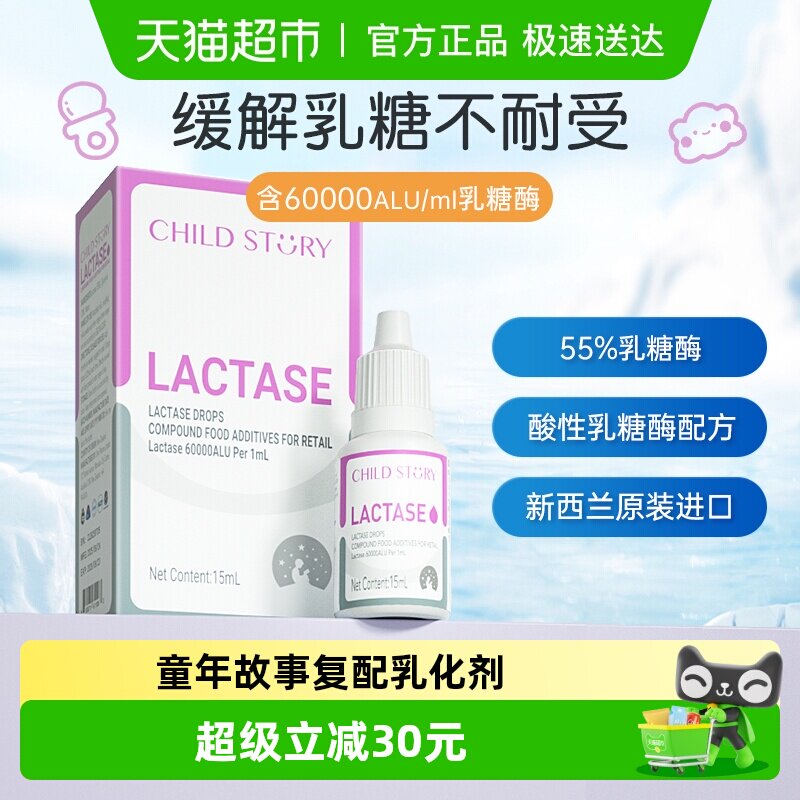 童年故事乳糖酶奶瓣酸性乳糖酶滴剂液体纯净配方高酶奶伴进口正品