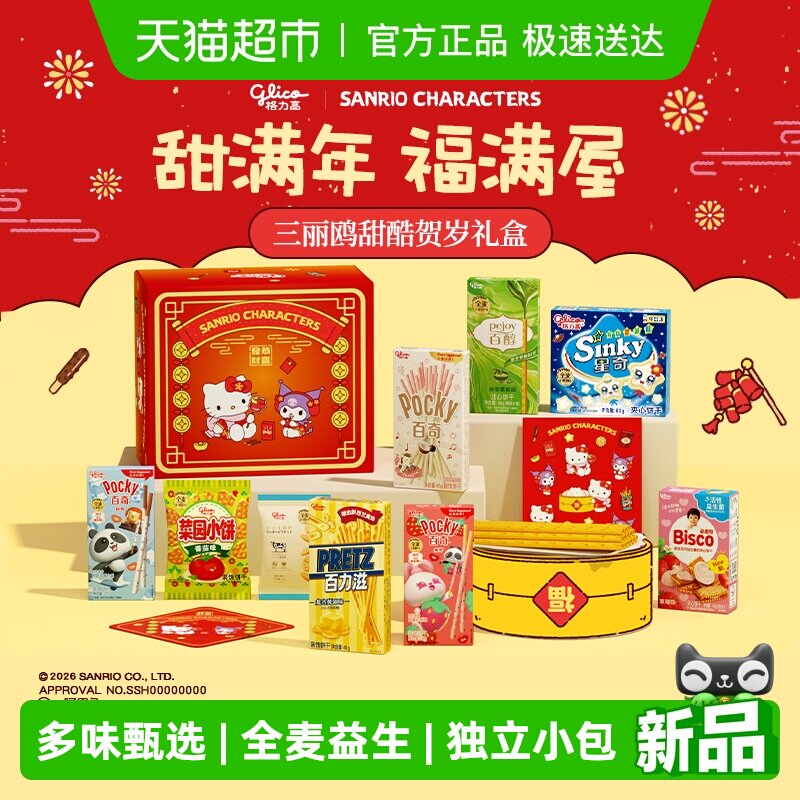 格力高三丽鸥甜酷贺岁礼盒休闲零食礼盒