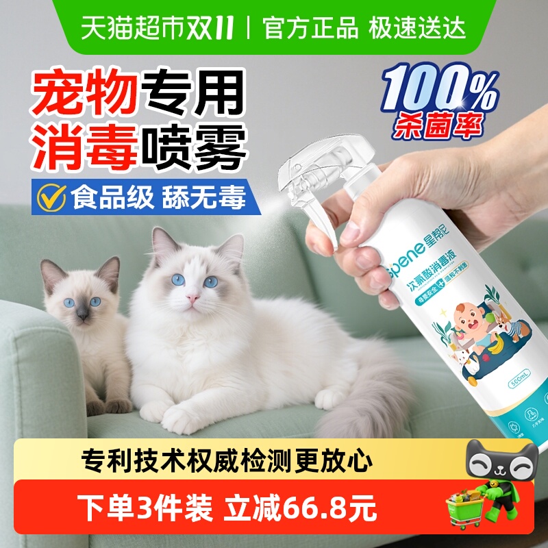 宠物专用次氯酸消毒液杀菌喷雾猫咪狗狗家用室内环境猫藓除菌水剂